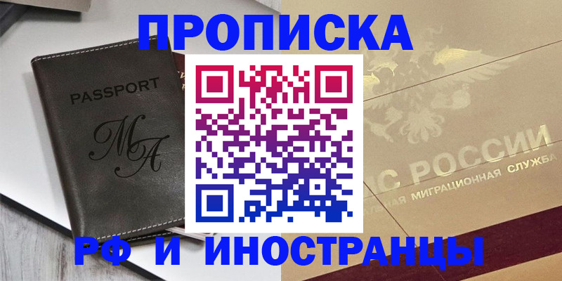 прописка 2025 в Дзержинске